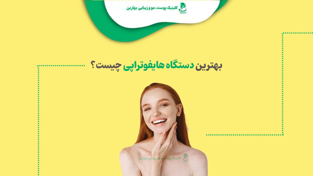 بهترین دستگاه هایفوتراپی