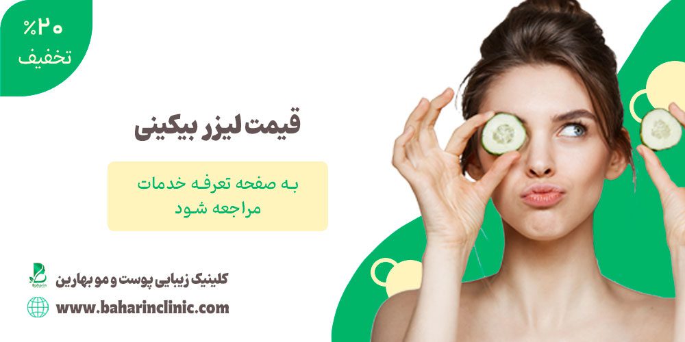قیمت لیزر موهای زائد بیکینی