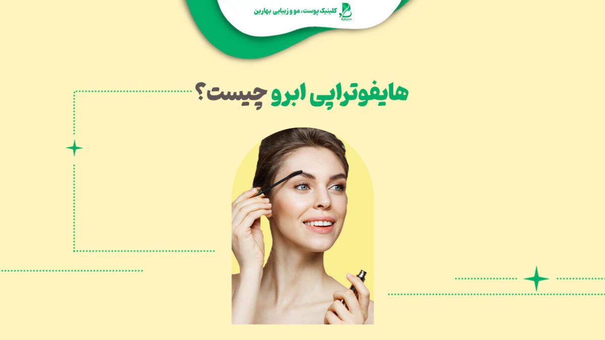 هایفوتراپی ابرو