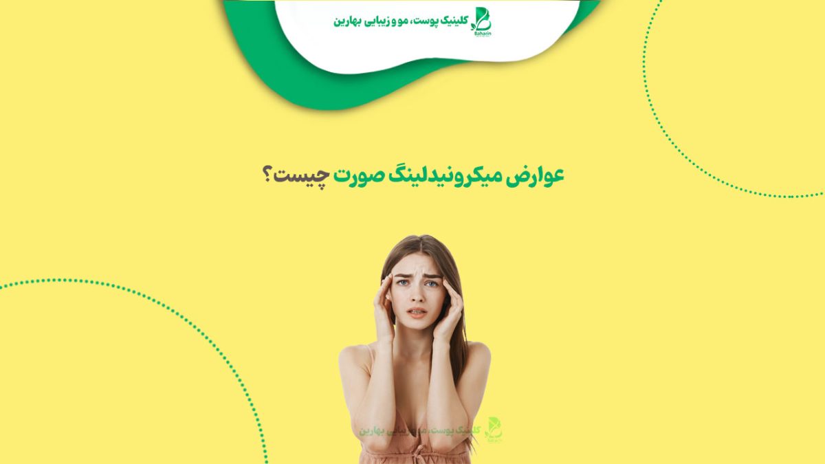 عوارض میکرونیدلینگ