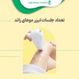 تعداد جلسات لیزر موهای زائد + فاصله بین جلسات