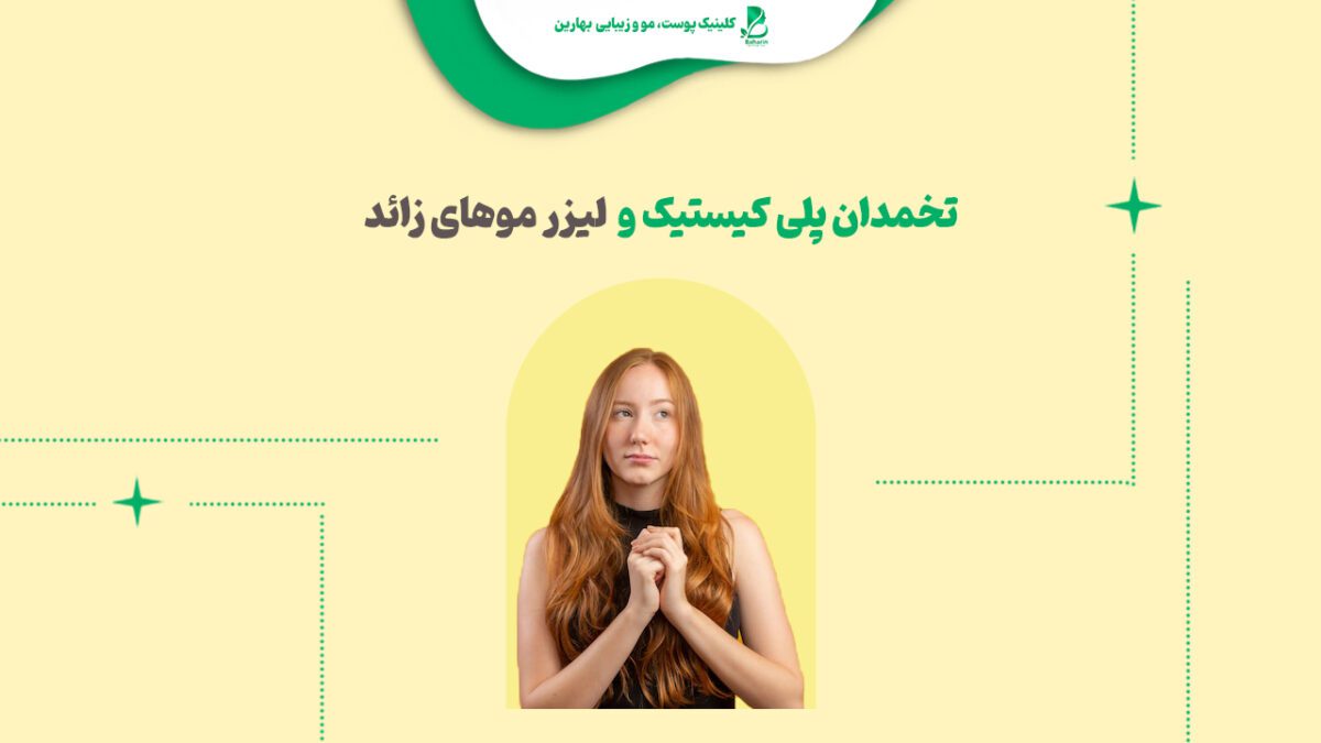 تخمدان پلی کیستیک و لیزر موهای زائد