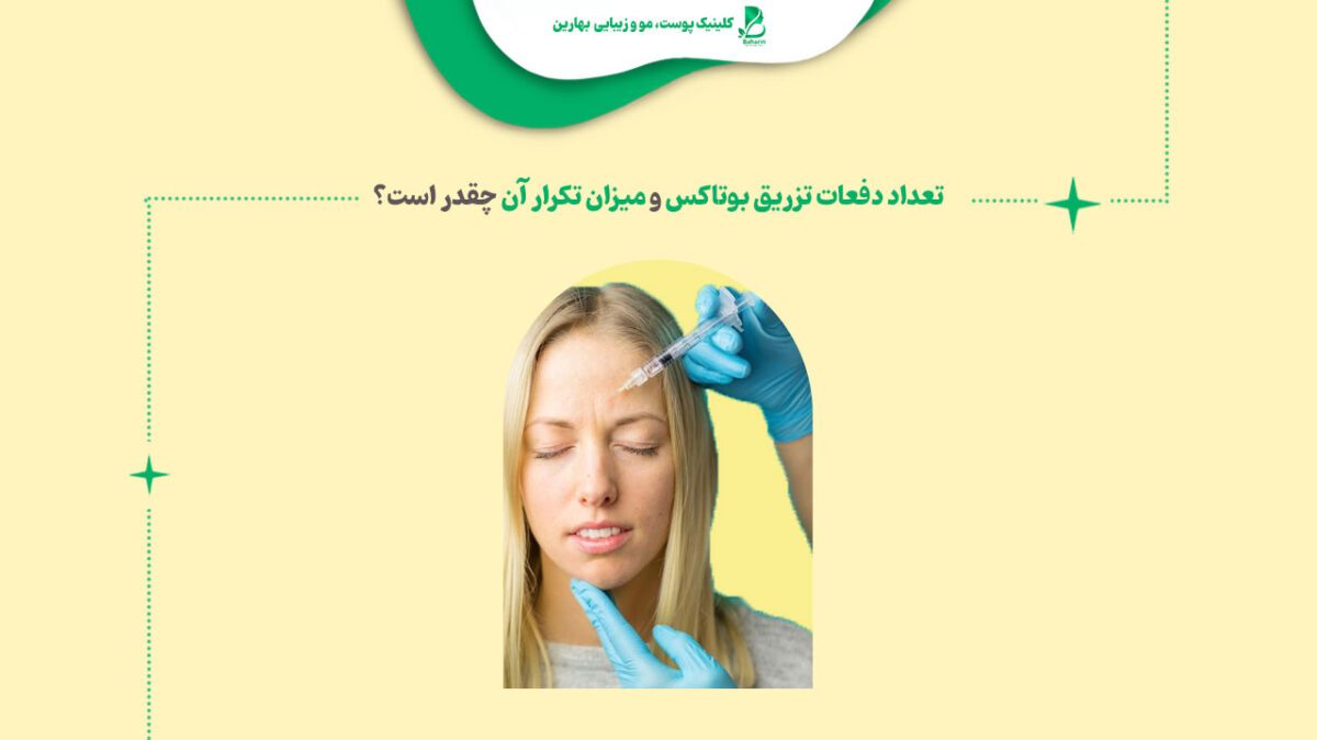 تعداد دفعات تزریق بوتاکس و میزان تکرار آن