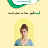 قیمت فیلر خط اخم